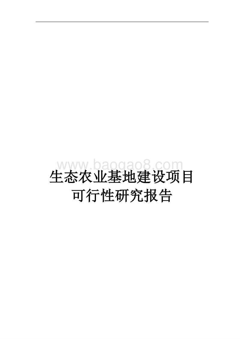 生态农业基地建设项目可行性研究报告.doc_第1页