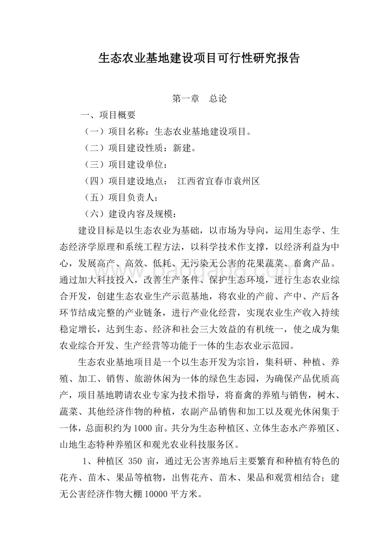 生态农业基地建设项目可行性研究报告.doc_第2页