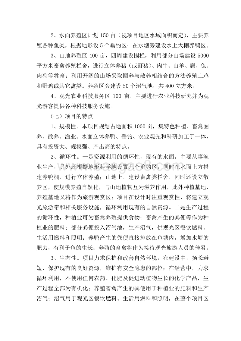 生态农业基地建设项目可行性研究报告.doc_第3页