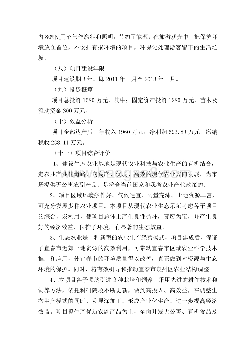 生态农业基地建设项目可行性研究报告.doc_第4页