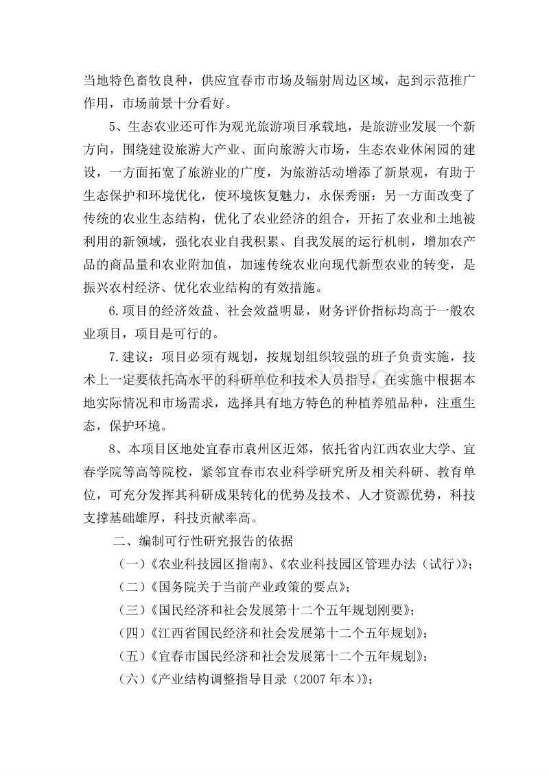 生态农业基地建设项目可行性研究报告.doc_第5页