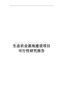 生态农业基地建设项目可行性研究报告.doc