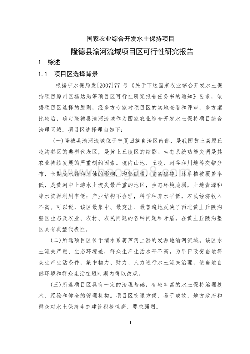 国家农业综合开发水土保持XX流域项目区可行性研究报告.doc_第1页