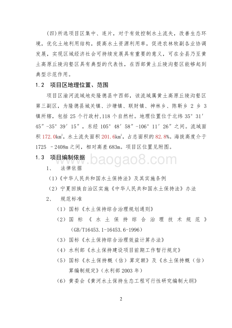 国家农业综合开发水土保持XX流域项目区可行性研究报告.doc_第2页