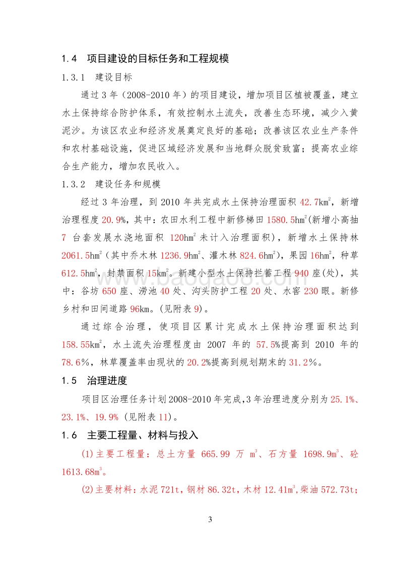 国家农业综合开发水土保持XX流域项目区可行性研究报告.doc_第3页