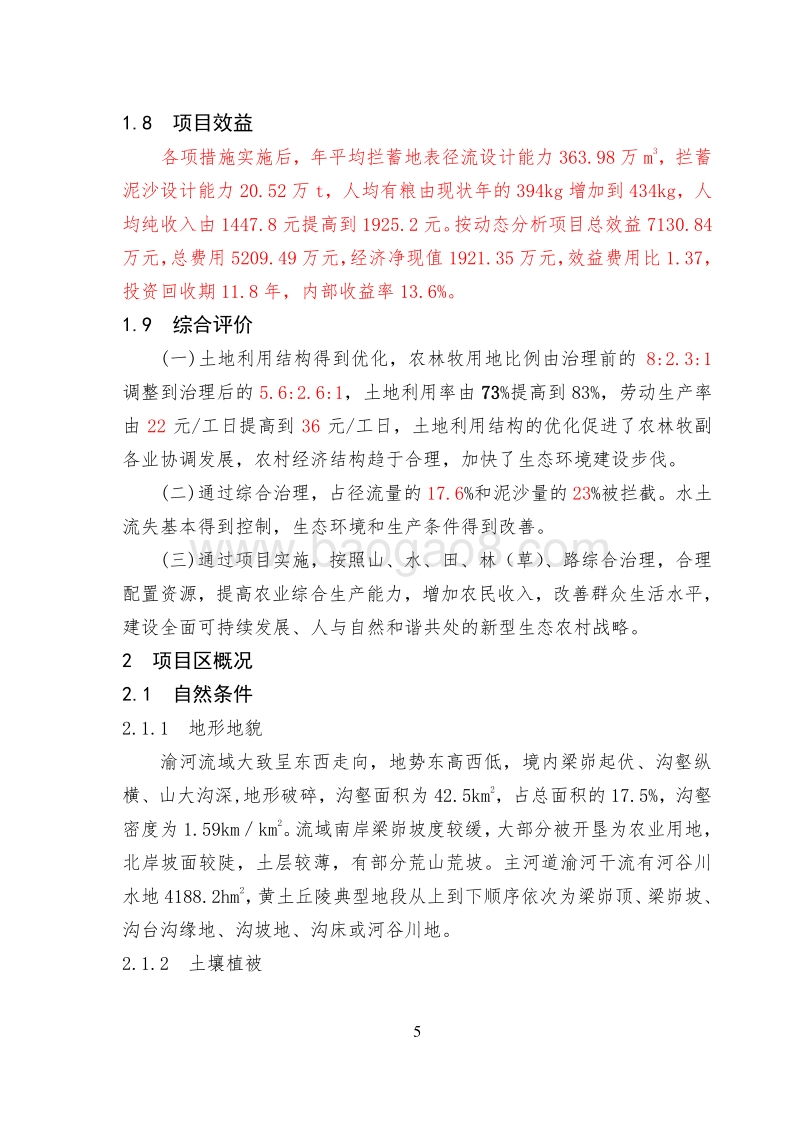 国家农业综合开发水土保持XX流域项目区可行性研究报告.doc_第5页