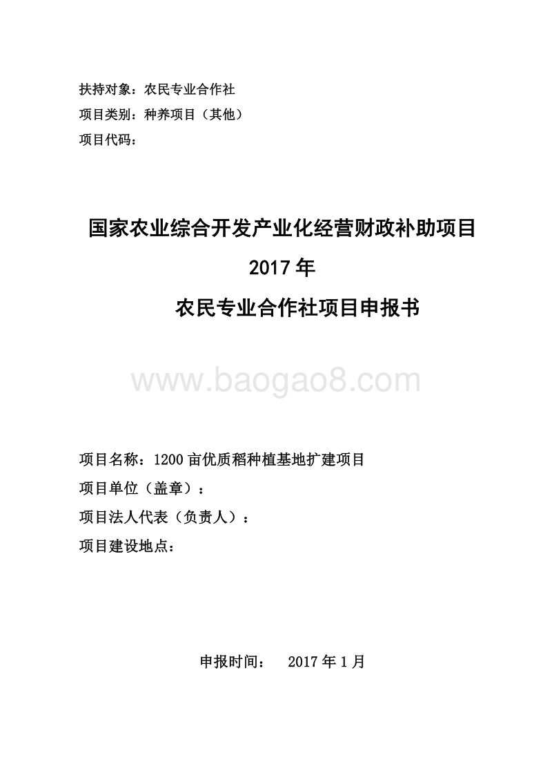 优质稻种植基地农民专业合作社项目申报书（国家补助项目）.doc_第1页