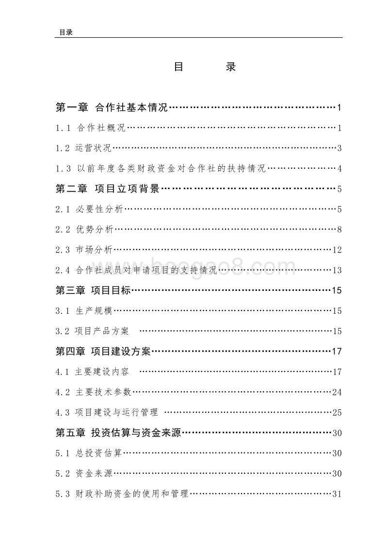 优质稻种植基地农民专业合作社项目申报书（国家补助项目）.doc_第2页