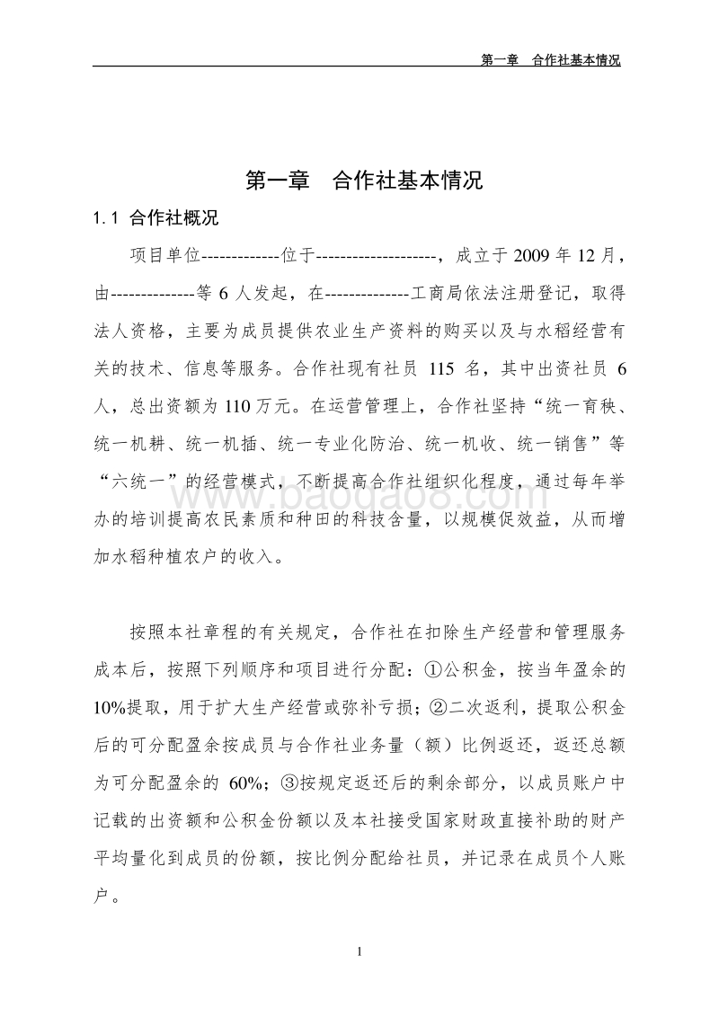 优质稻种植基地农民专业合作社项目申报书（国家补助项目）.doc_第5页