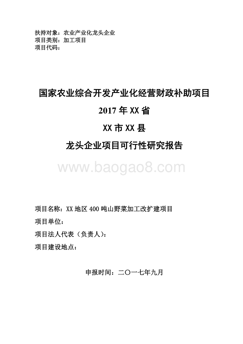 XX地区400吨山野菜加工改扩建项目可行性研究报告（龙头企业农业产业化项目）.doc_第1页