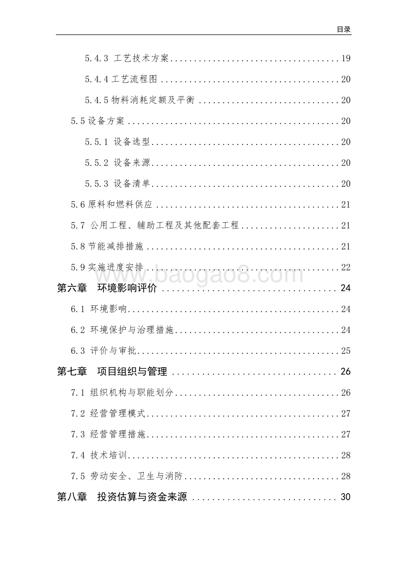 XX地区400吨山野菜加工改扩建项目可行性研究报告（龙头企业农业产业化项目）.doc_第4页