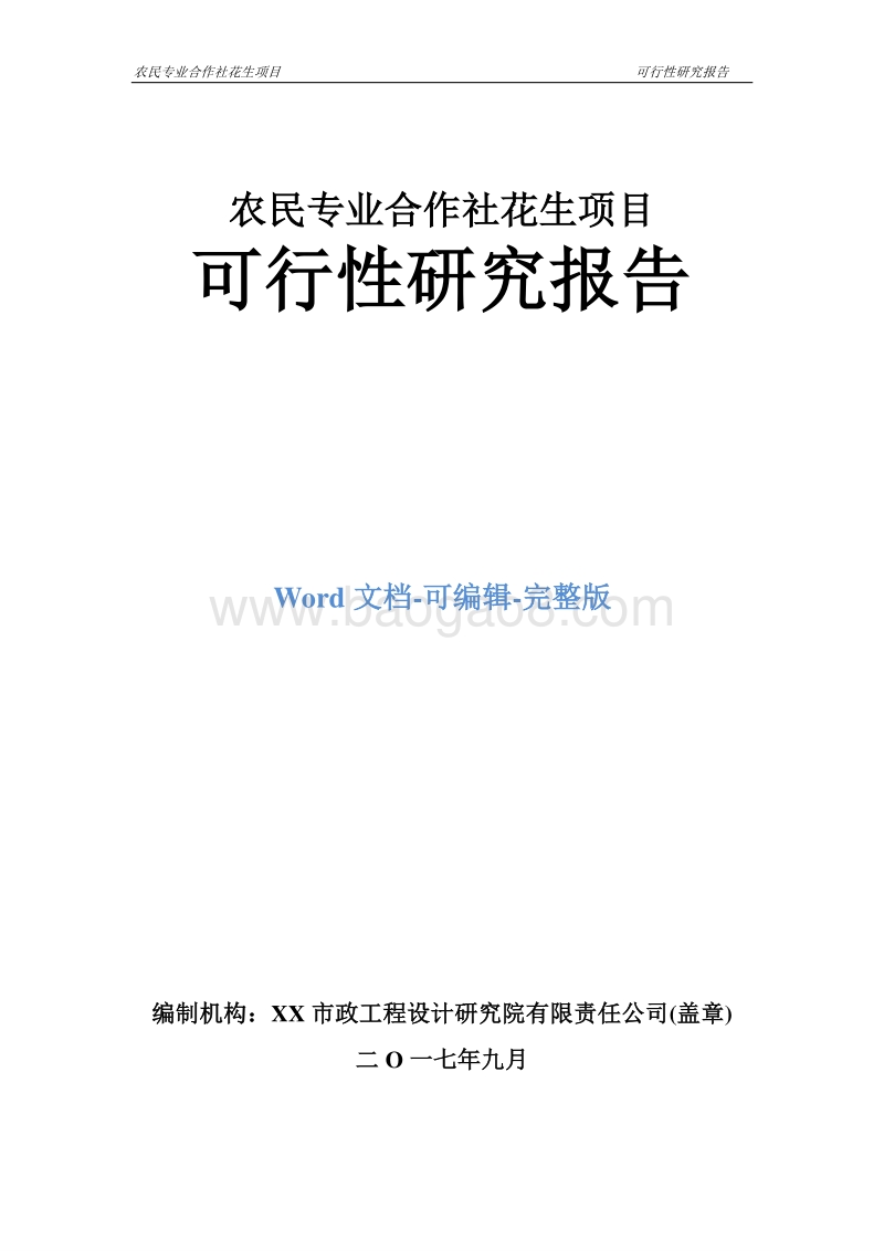 农民专业合作社花生项目可行性研究报告.doc_第1页