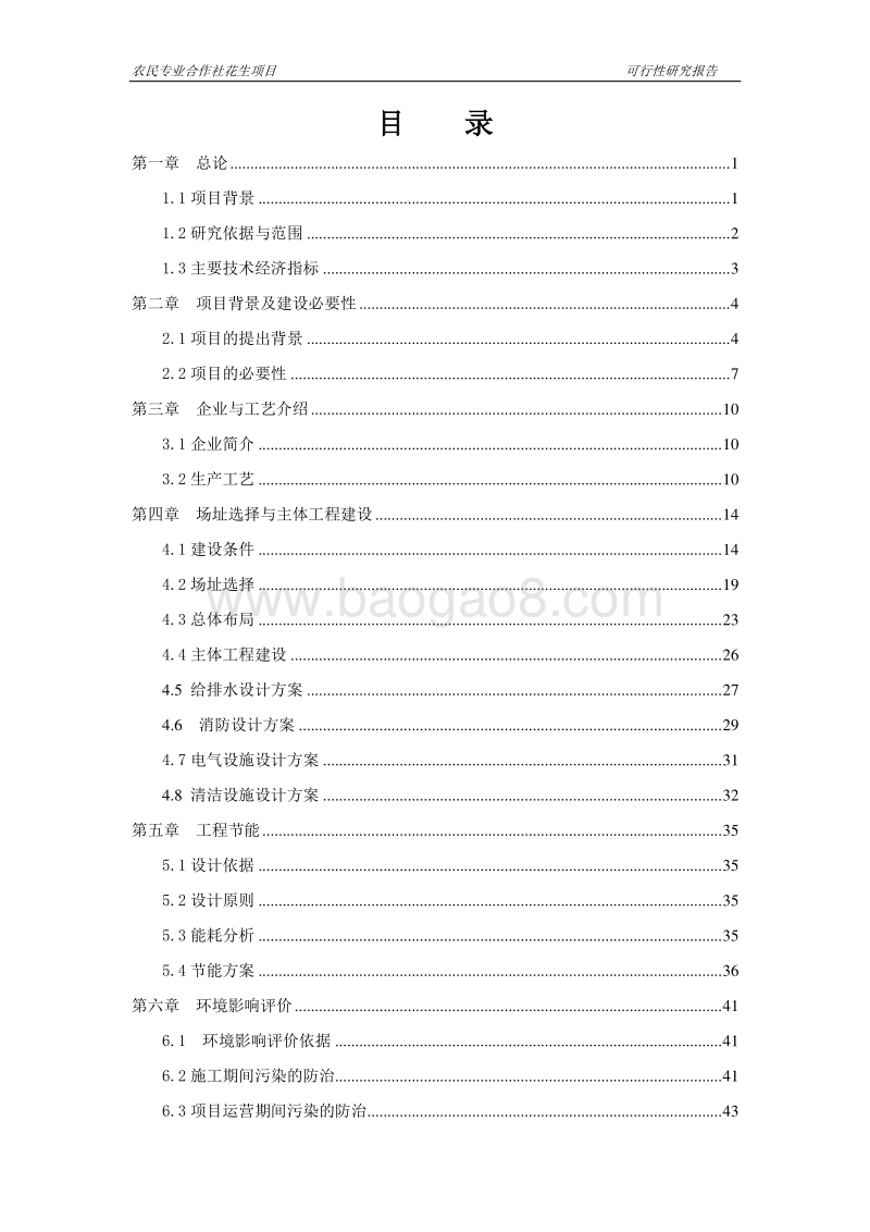 农民专业合作社花生项目可行性研究报告.doc_第2页