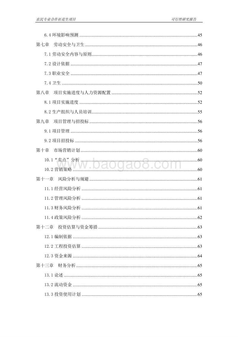 农民专业合作社花生项目可行性研究报告.doc_第3页