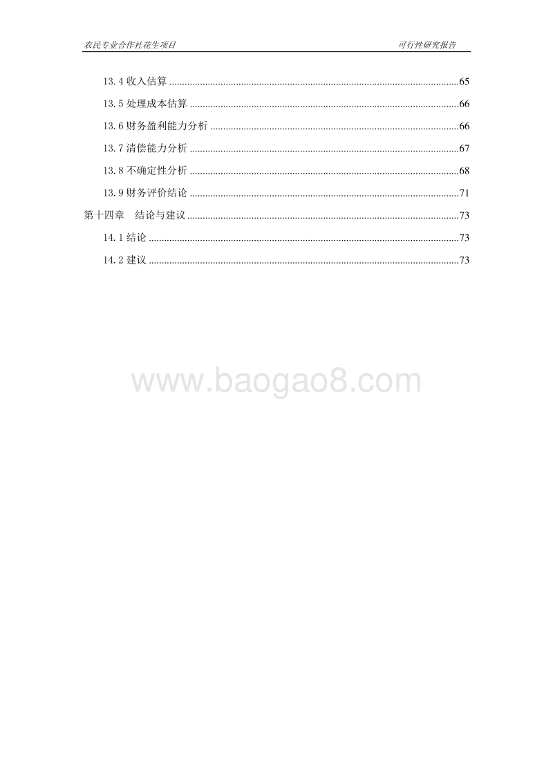 农民专业合作社花生项目可行性研究报告.doc_第4页