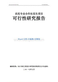 农民专业合作社花生项目可行性研究报告.doc