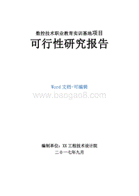 示范性数控技术职业教育实训基地项目可行性报告.doc