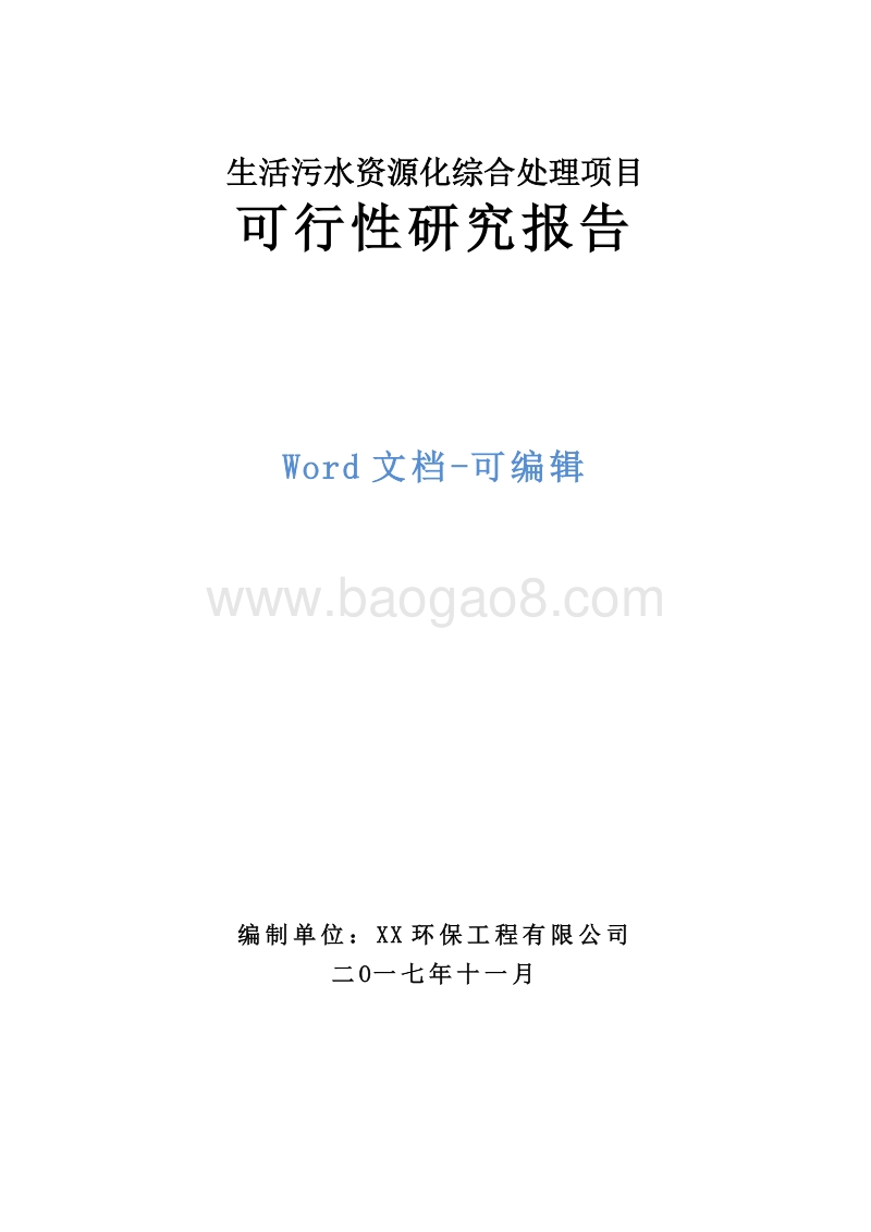 生活污水资源化综合处理项目可行性研究报告.doc_第1页