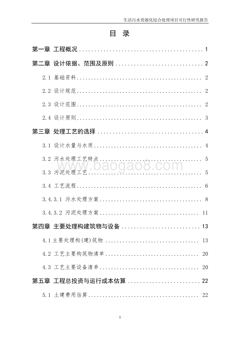 生活污水资源化综合处理项目可行性研究报告.doc_第2页