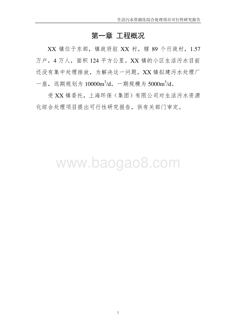 生活污水资源化综合处理项目可行性研究报告.doc_第5页