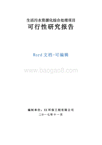 生活污水资源化综合处理项目可行性研究报告.doc
