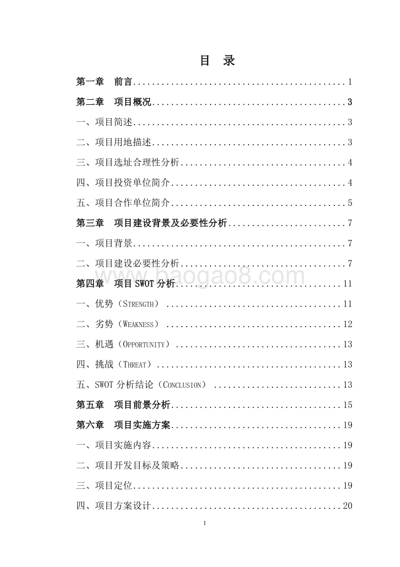 XX创业孵化中心项目可行性研究报告（最新版）.doc_第2页