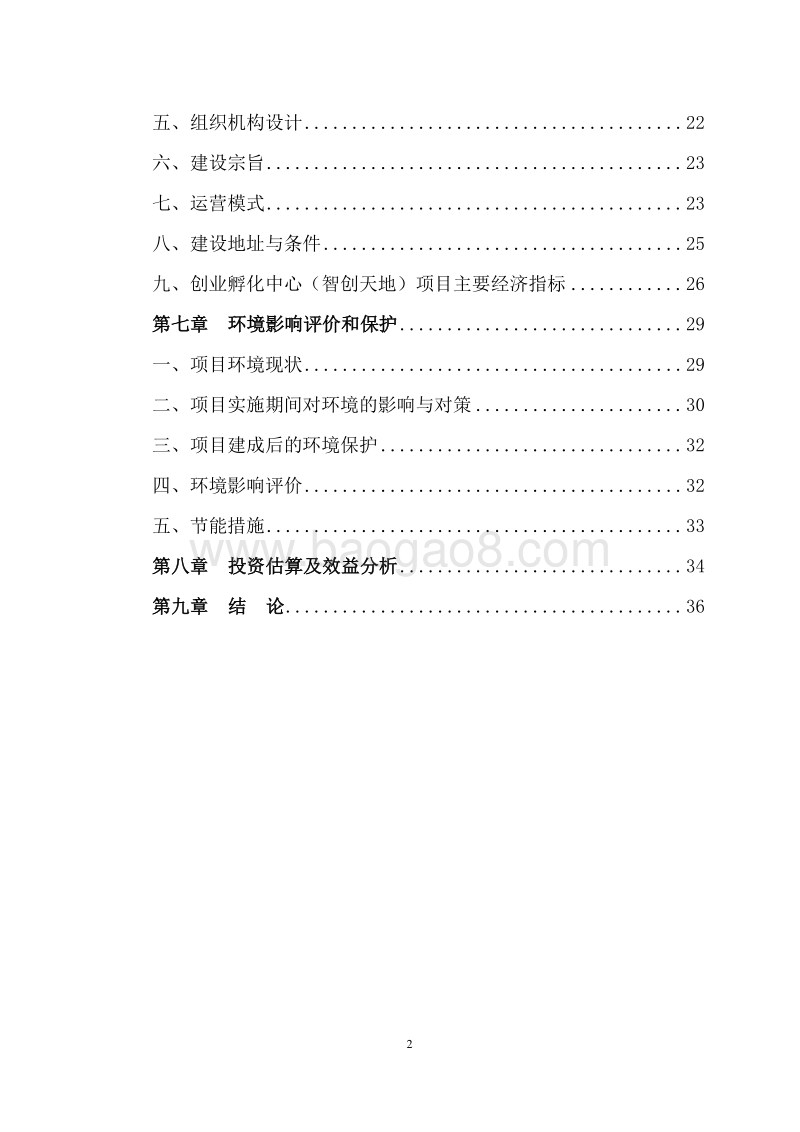 XX创业孵化中心项目可行性研究报告（最新版）.doc_第3页