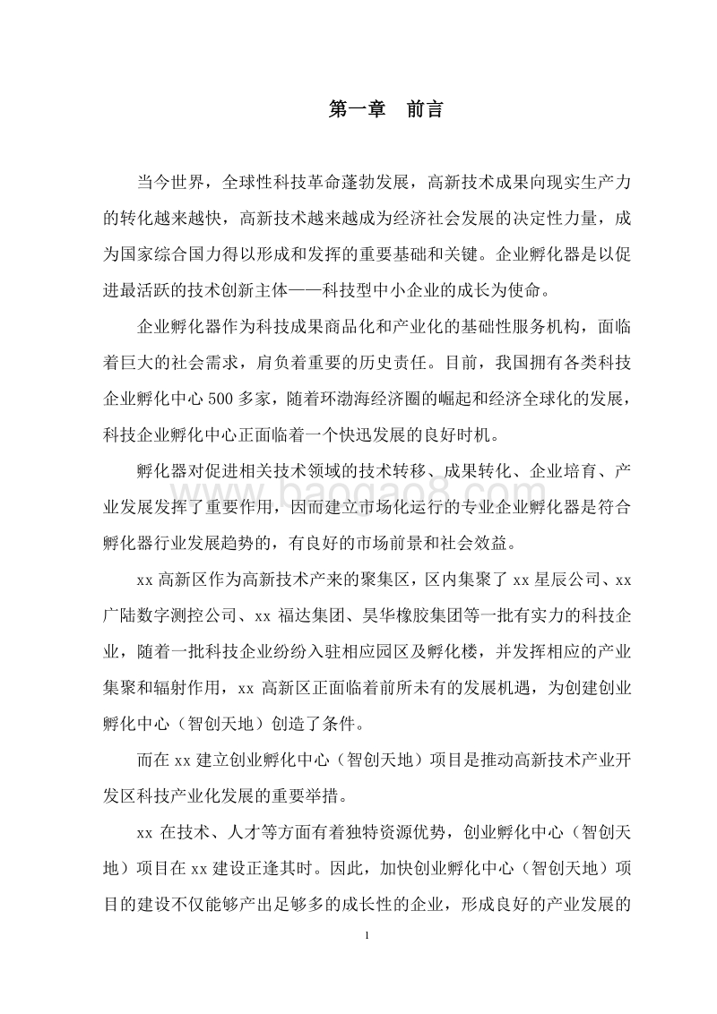 XX创业孵化中心项目可行性研究报告（最新版）.doc_第4页