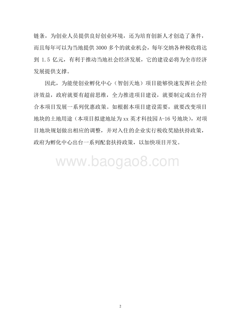XX创业孵化中心项目可行性研究报告（最新版）.doc_第5页