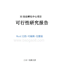 XX创业孵化中心项目可行性研究报告（最新版）.doc