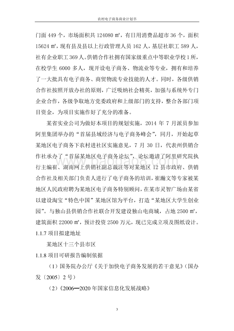 农村电子商务商业计划书.doc_第3页