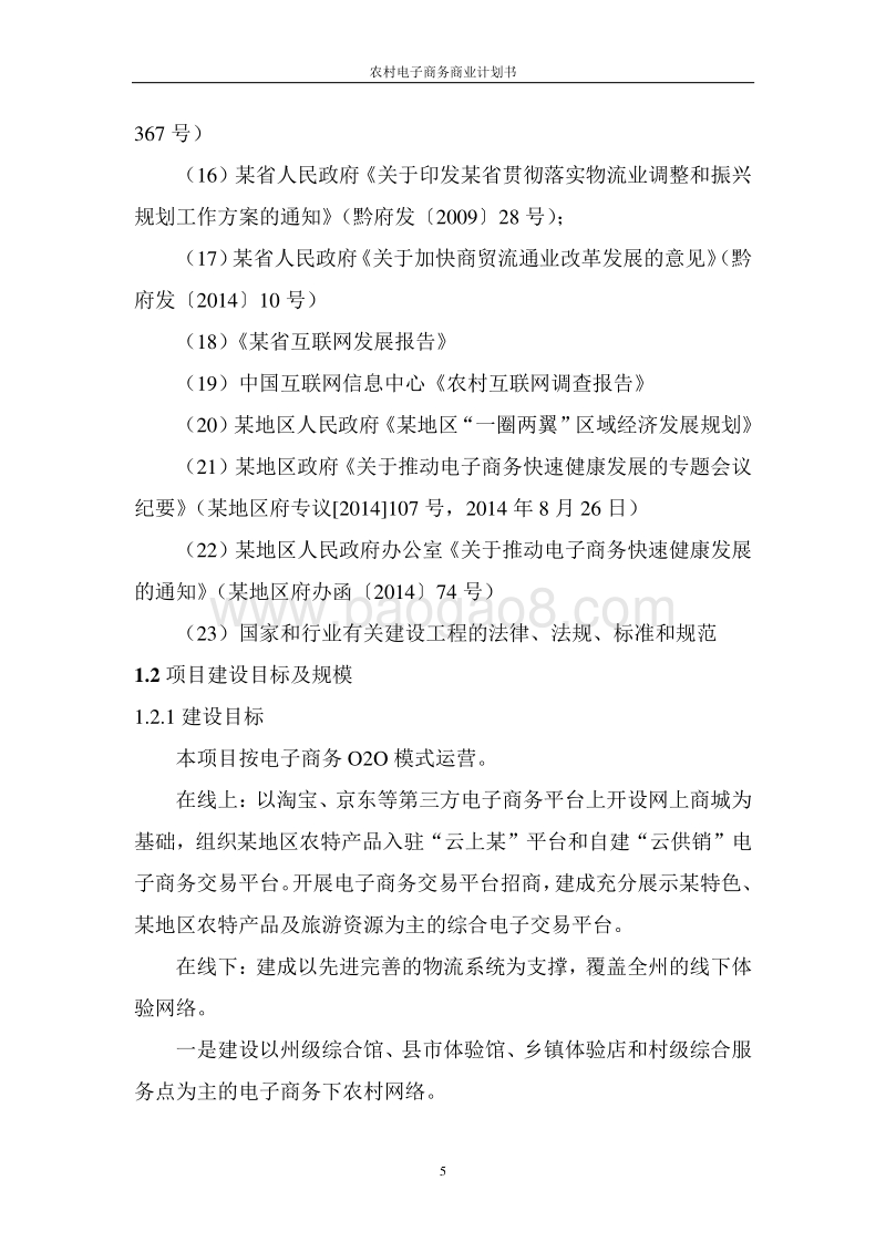 农村电子商务商业计划书.doc_第5页
