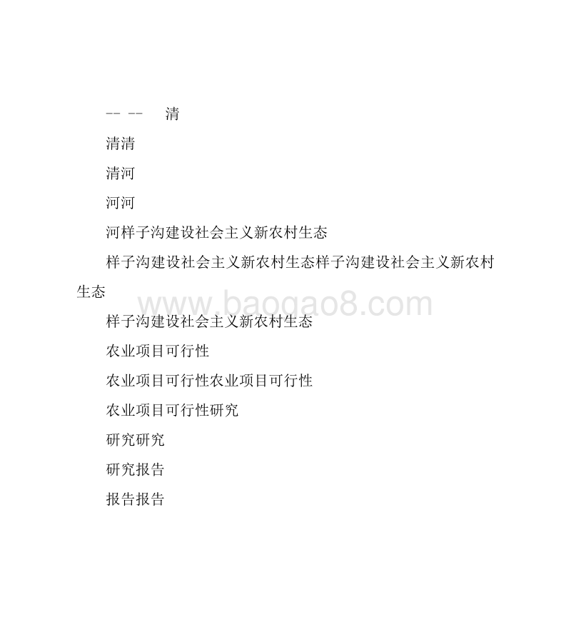 样子沟生态农业项目可行性研究报告.doc_第1页