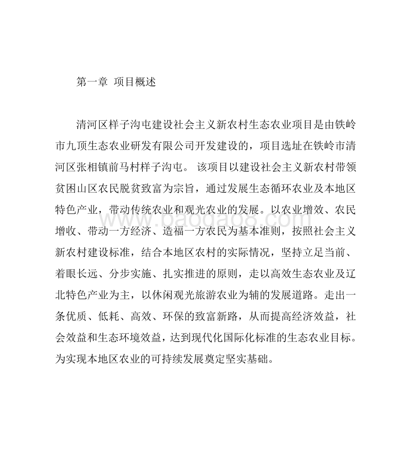 样子沟生态农业项目可行性研究报告.doc_第2页