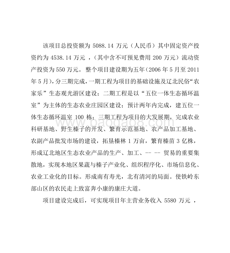 样子沟生态农业项目可行性研究报告.doc_第4页