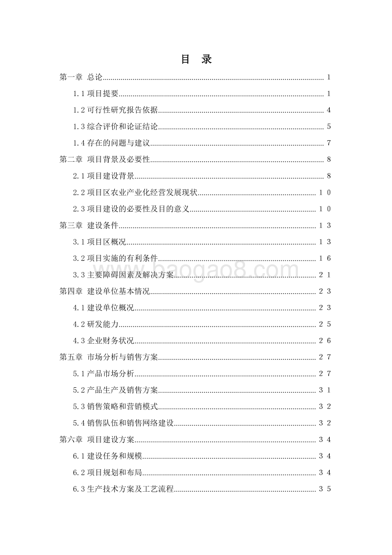 肉牛育肥及深加工项目可行性研究报告.doc_第2页