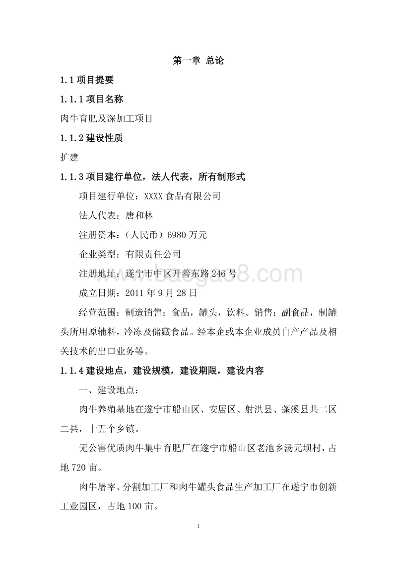 肉牛育肥及深加工项目可行性研究报告.doc_第5页