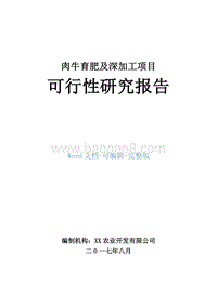 肉牛育肥及深加工项目可行性研究报告.doc