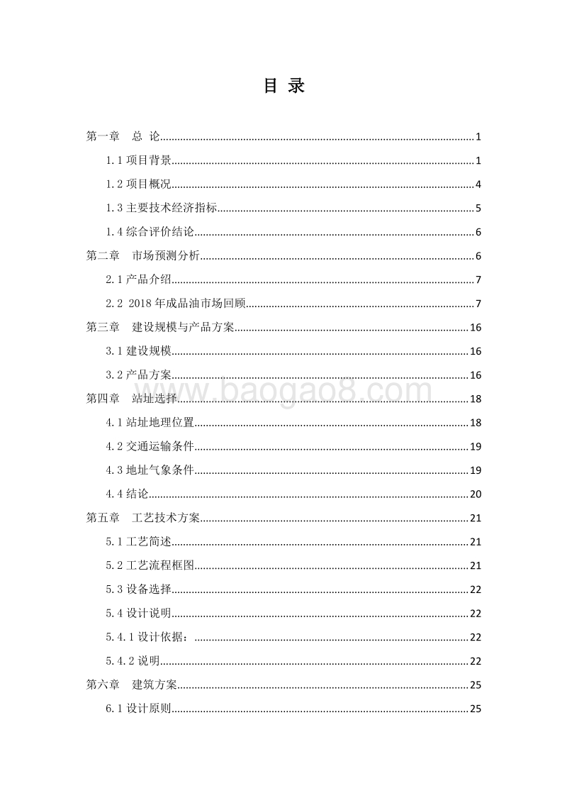 新建车用乙醇汽油加油站项目可行性研究报告.doc_第2页