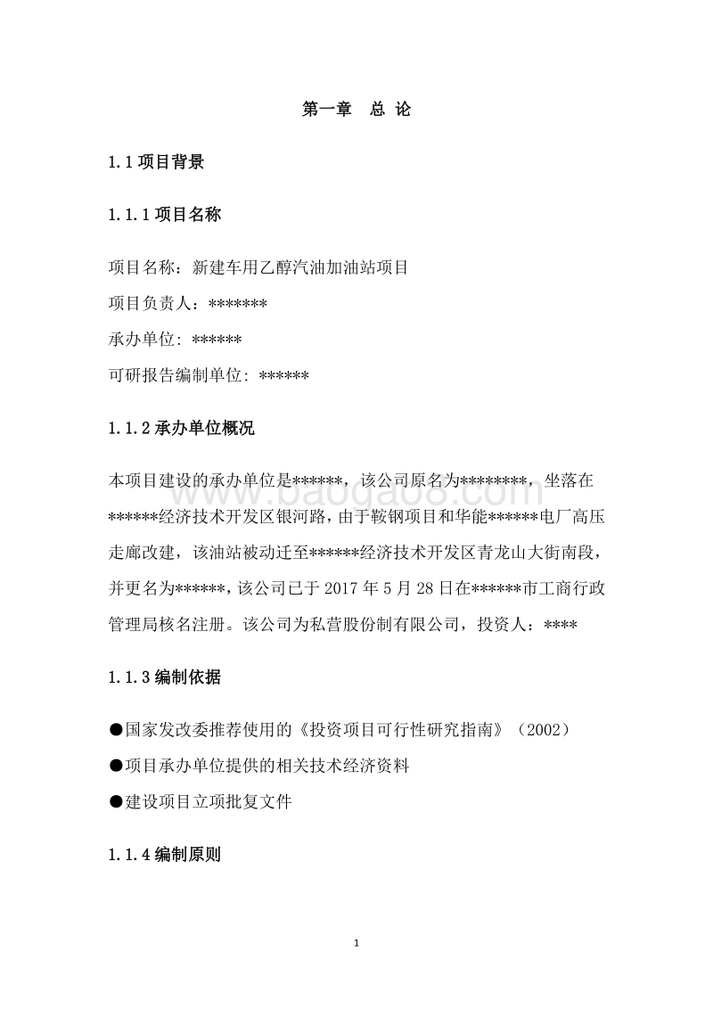 新建车用乙醇汽油加油站项目可行性研究报告.doc_第5页