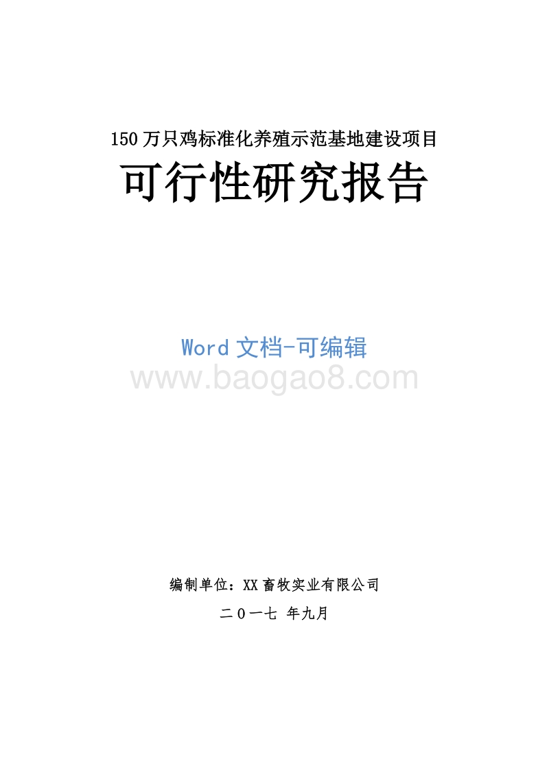 150万只鸡标准化养殖示范基地建设项目可行性研究报告.doc_第1页