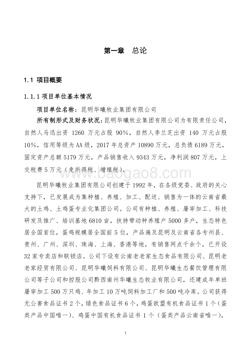 150万只鸡标准化养殖示范基地建设项目可行性研究报告.doc_第4页
