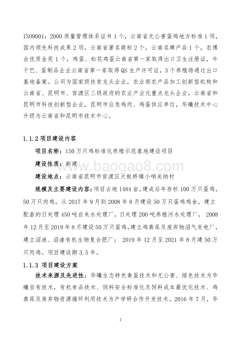 150万只鸡标准化养殖示范基地建设项目可行性研究报告.doc_第5页