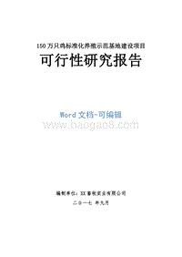 150万只鸡标准化养殖示范基地建设项目可行性研究报告.doc