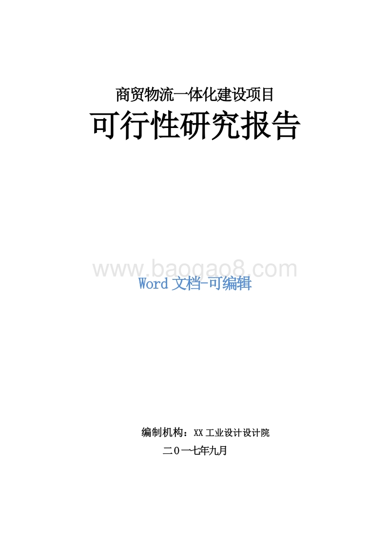 商贸物流一体化建设项目可行性研究报告.doc_第1页