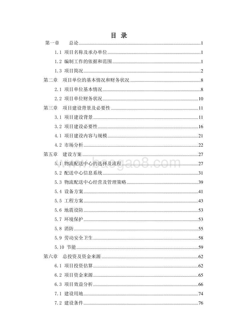 商贸物流一体化建设项目可行性研究报告.doc_第2页
