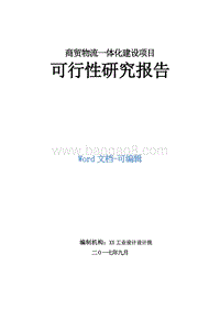 商贸物流一体化建设项目可行性研究报告.doc