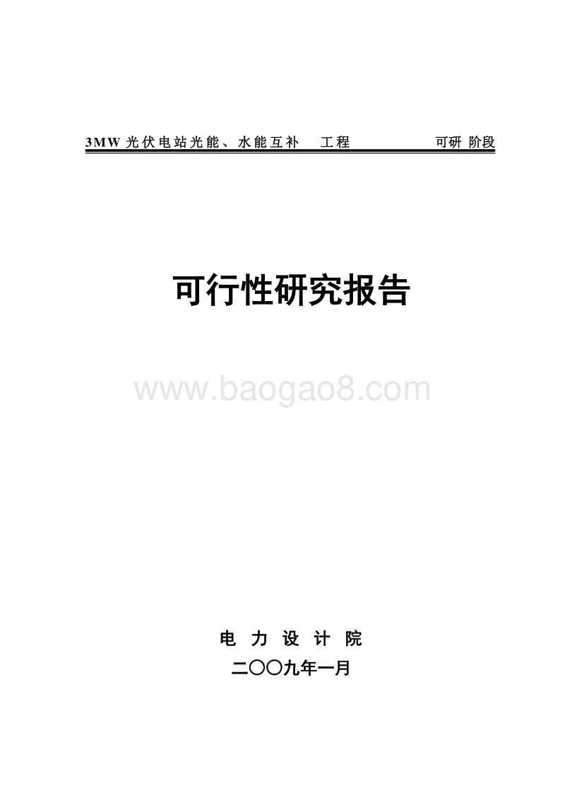 3MW光伏电站光能、水能互补可行性研究报告.doc_第1页