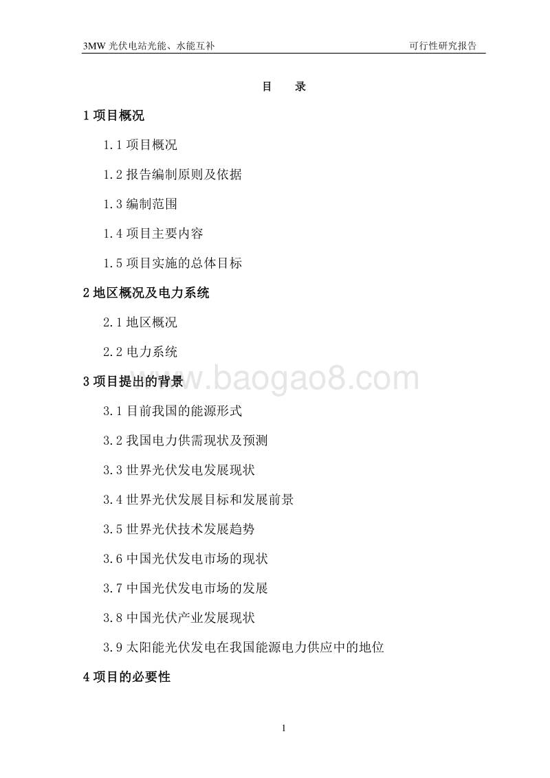 3MW光伏电站光能、水能互补可行性研究报告.doc_第3页