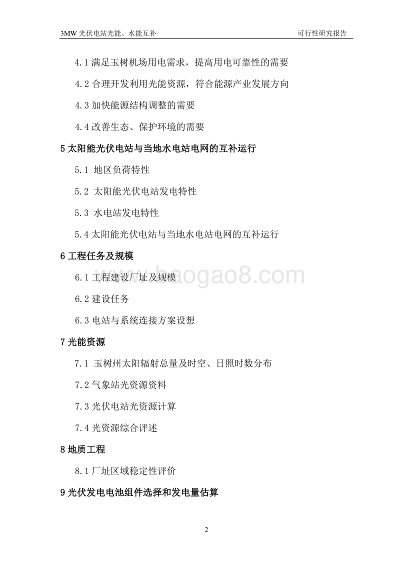 3MW光伏电站光能、水能互补可行性研究报告.doc_第4页